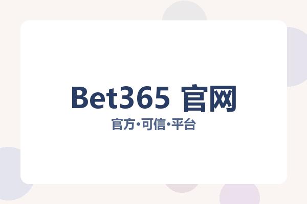 Bet365 官网